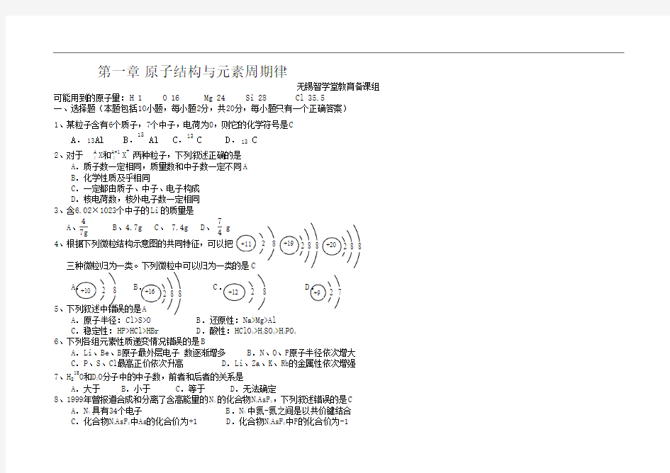 高一化学(必修2)原子结构与元素周期