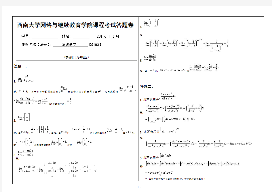 西南大学2016年6月《高等数学》大作业A答案