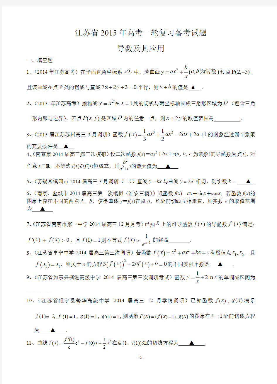 江苏省2015届高三数学一轮复习备考试题：导数及其应用