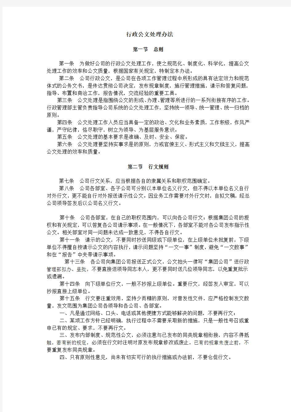 行政公文处理办法