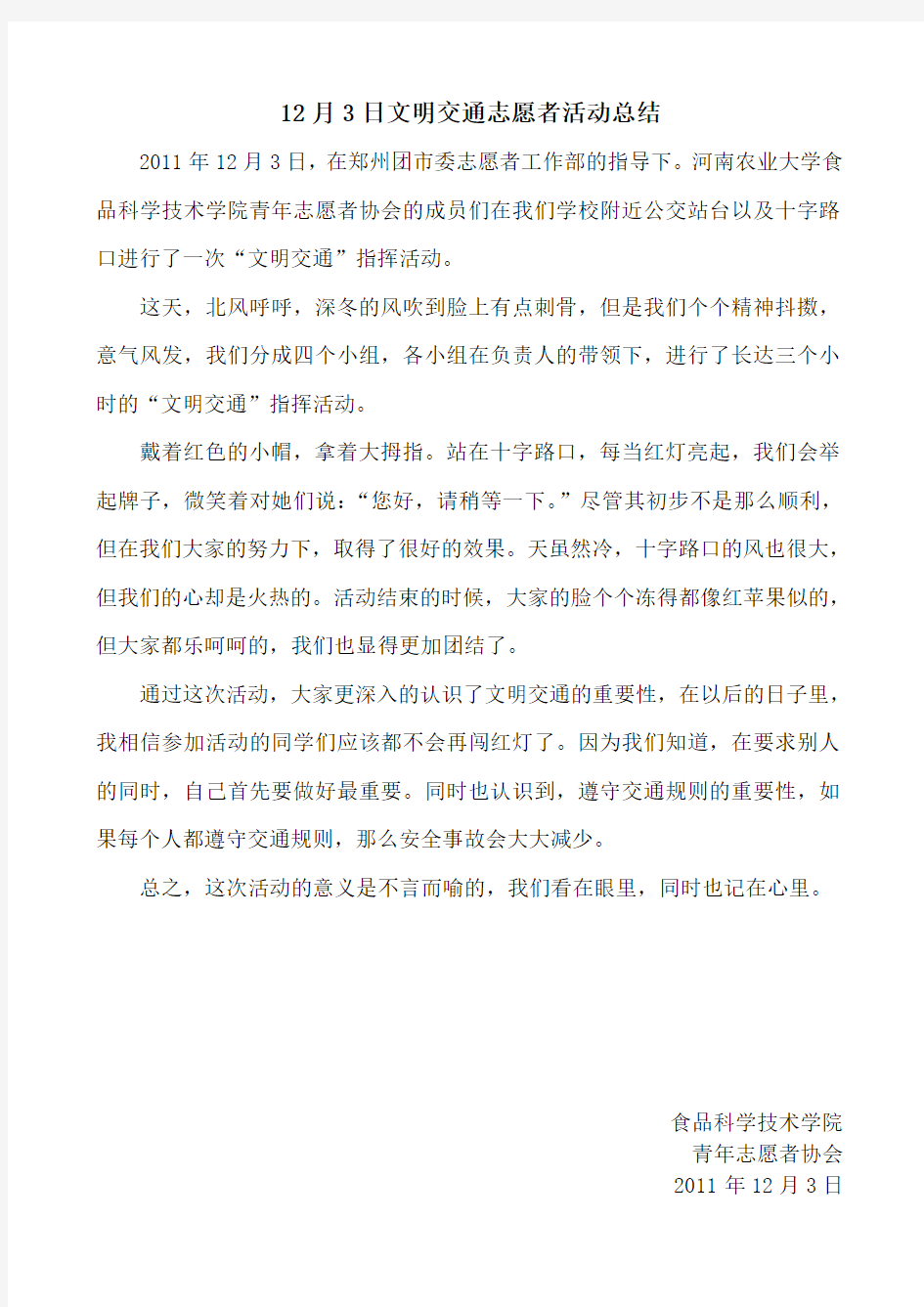 河南农业大学阳光志愿者协会--2011.12.03,文明交通志愿者活动总结
