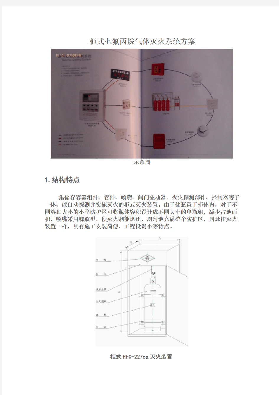 柜式七氟丙烷气体灭火系统方案