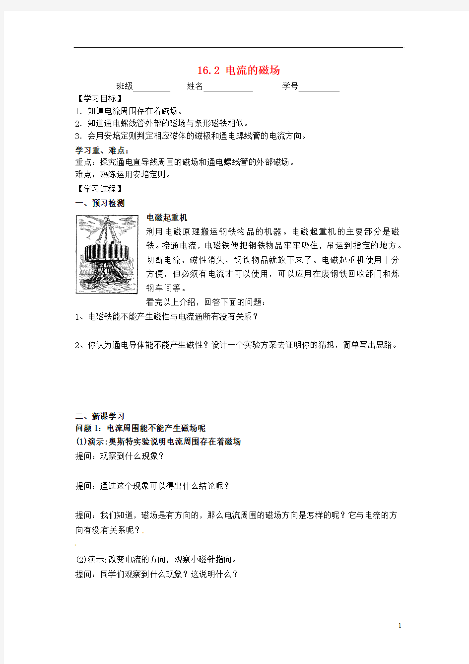 江苏省丹阳市后巷实验中学九年级物理下册 16.2 电流的磁场学案2
