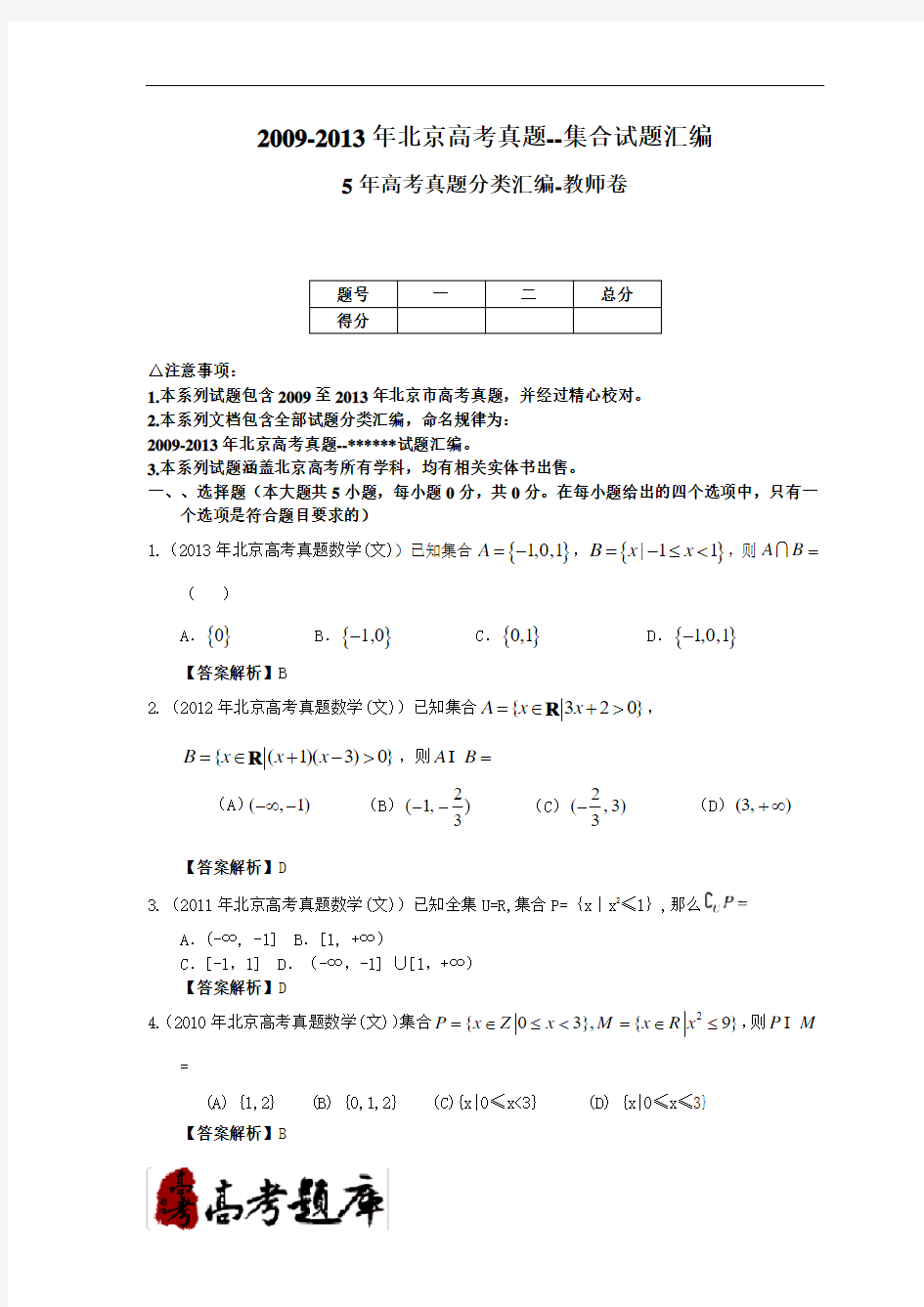 2009-2013年北京高考真题--集合试题汇编