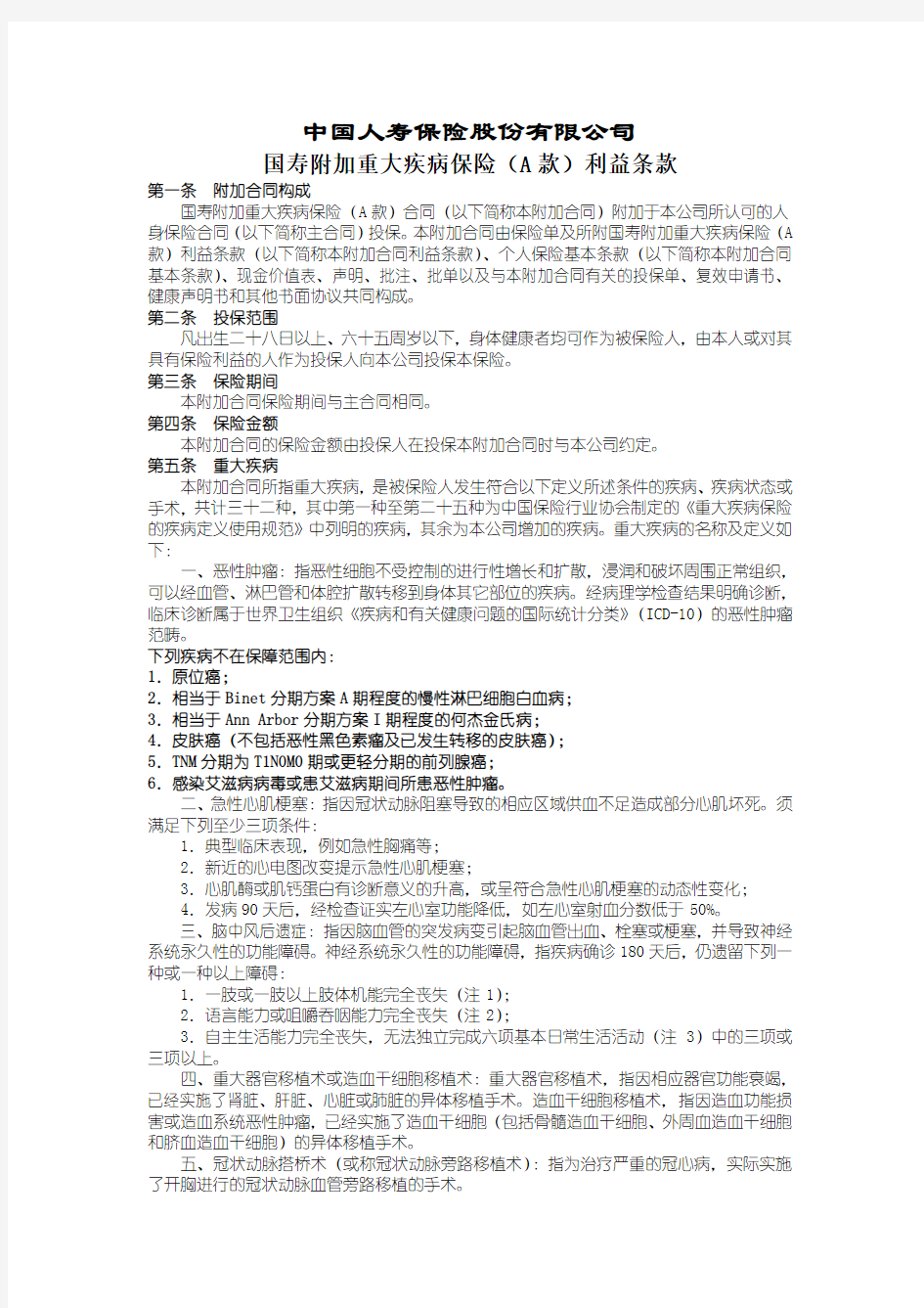 国寿附加重大疾病保险(A款)利益条款