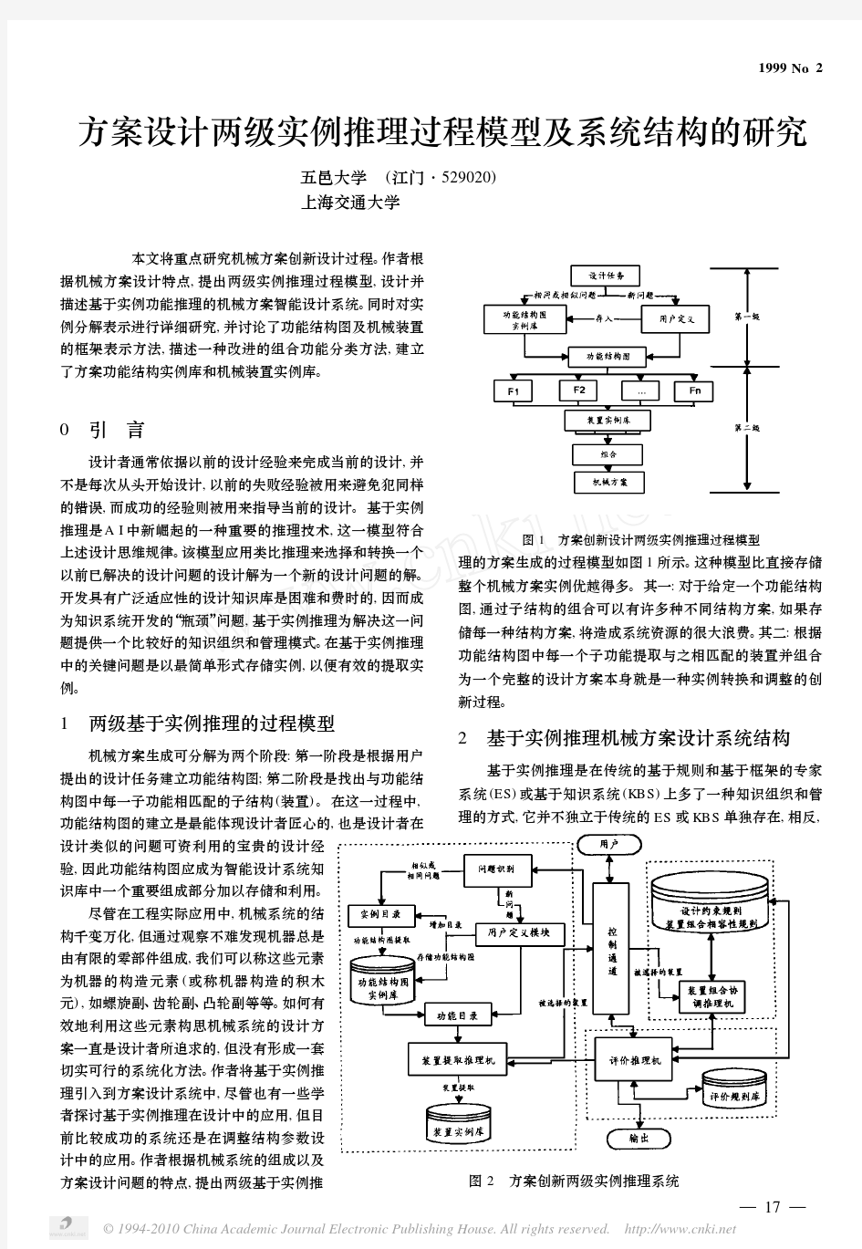 方案设计两级实例推理过程模型及系统结构的研究