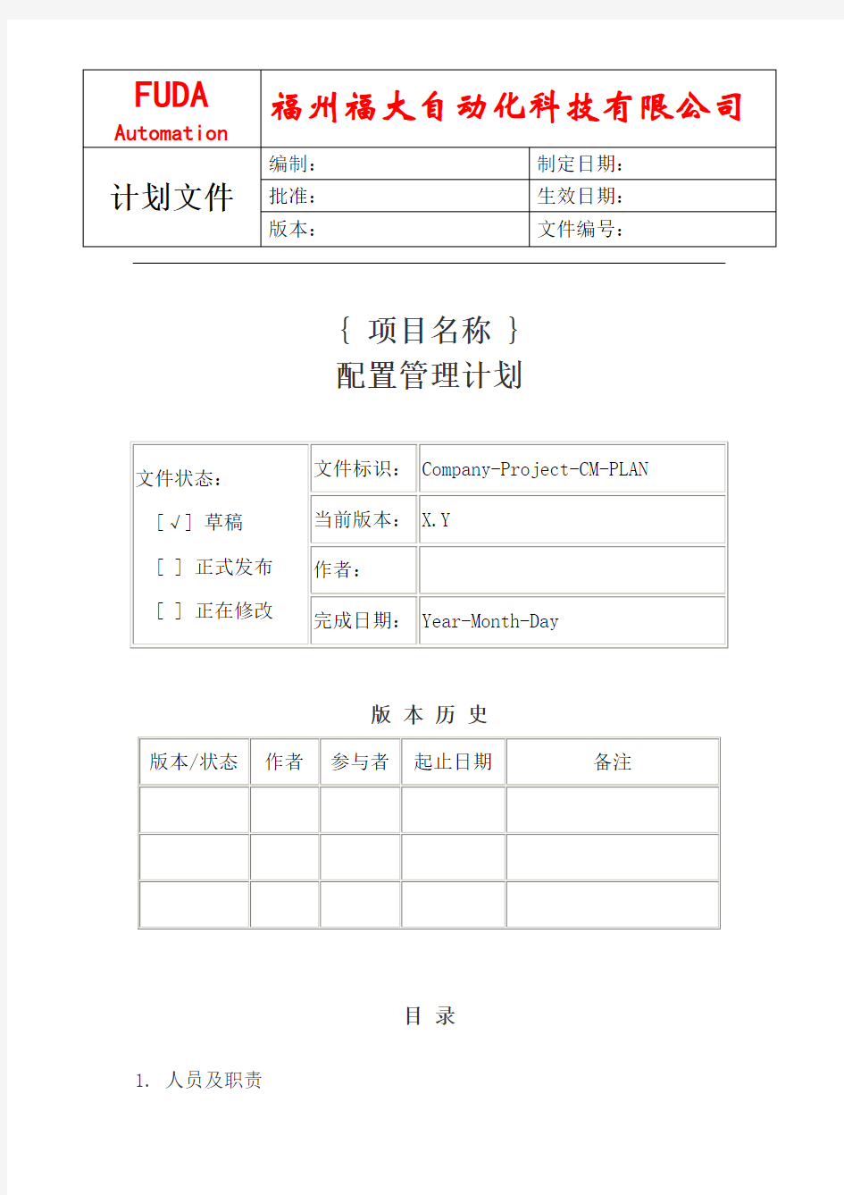 配置管理计划模板