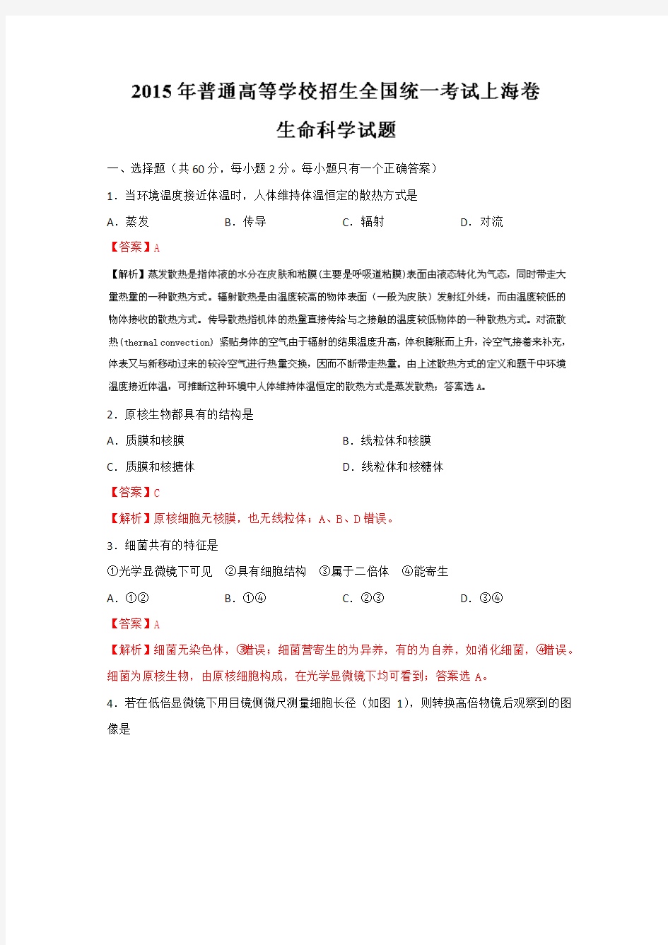 2015年高考真题——理综生物(上海卷)Word版含解析