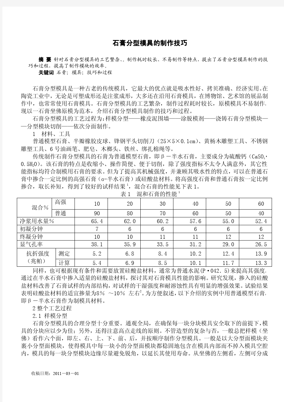 石膏分型模具的制作.