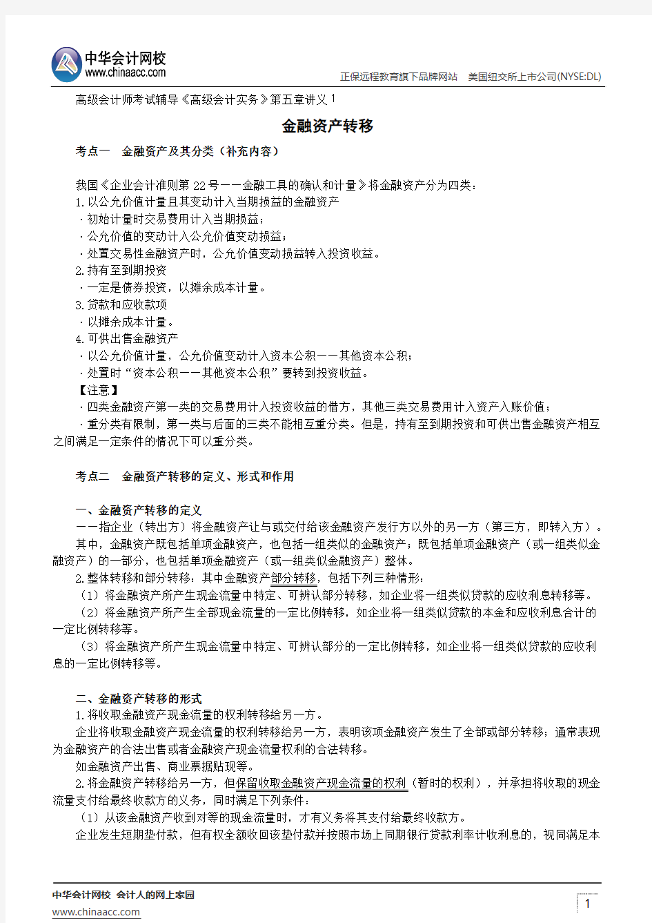 金融资产转移--高级会计师考试辅导《高级会计实务》第五章讲义1