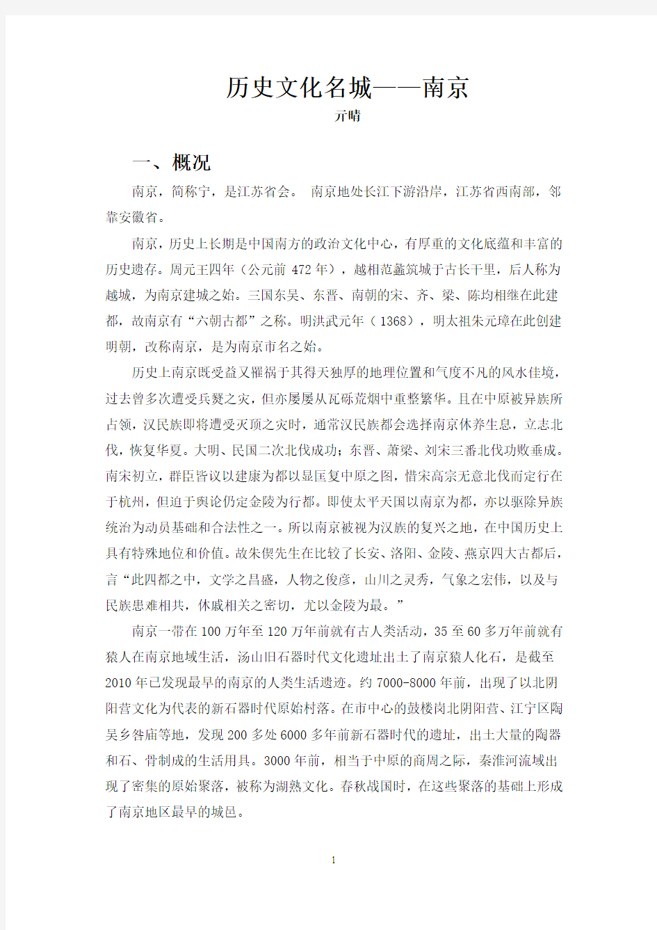 历史文化名城——南京