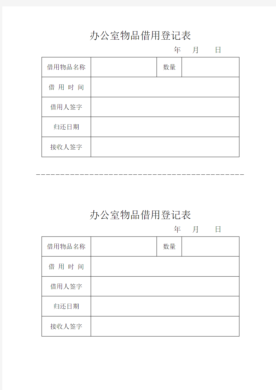 办公室物品借用登记表格式