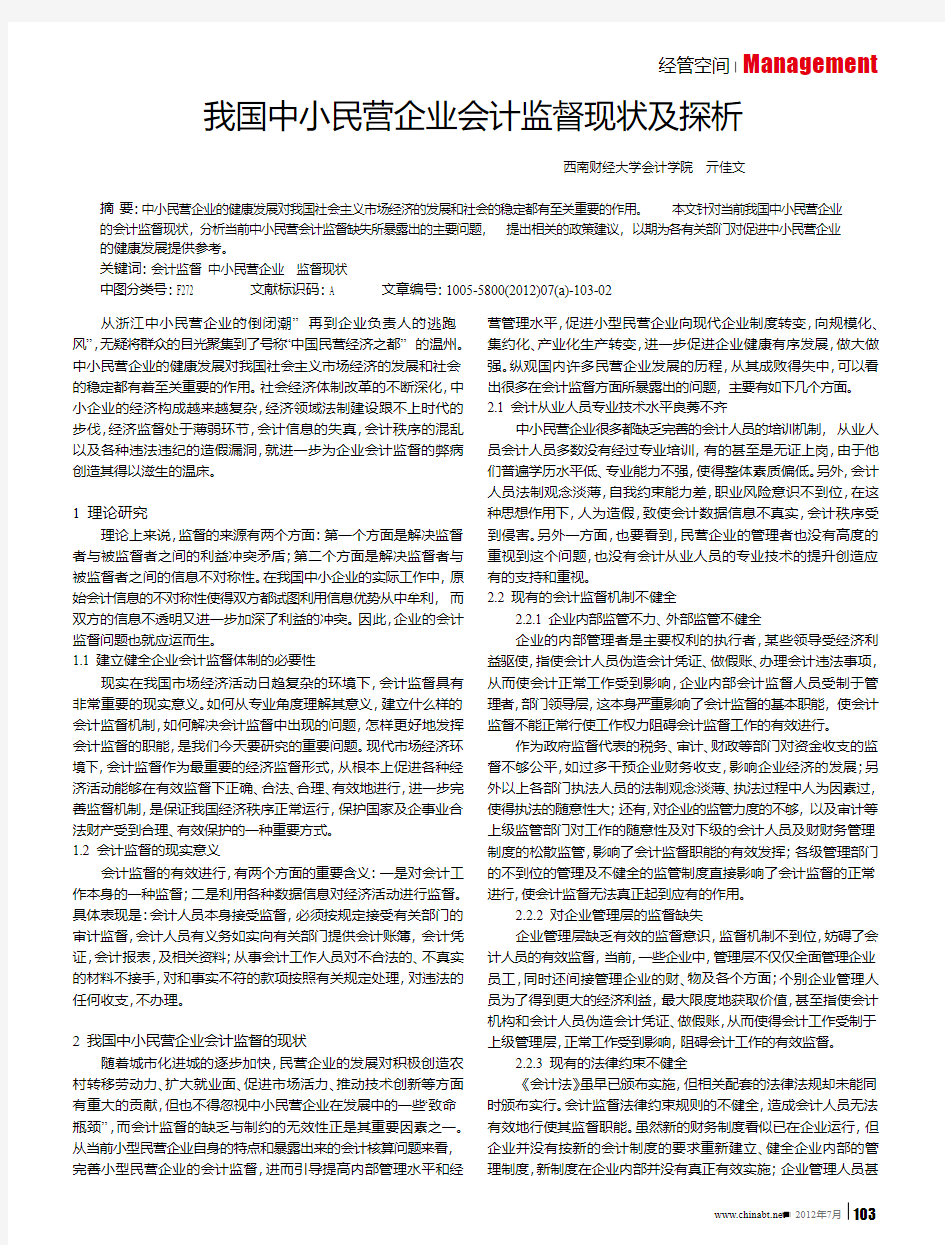 我国中小民营企业会计监督现状及