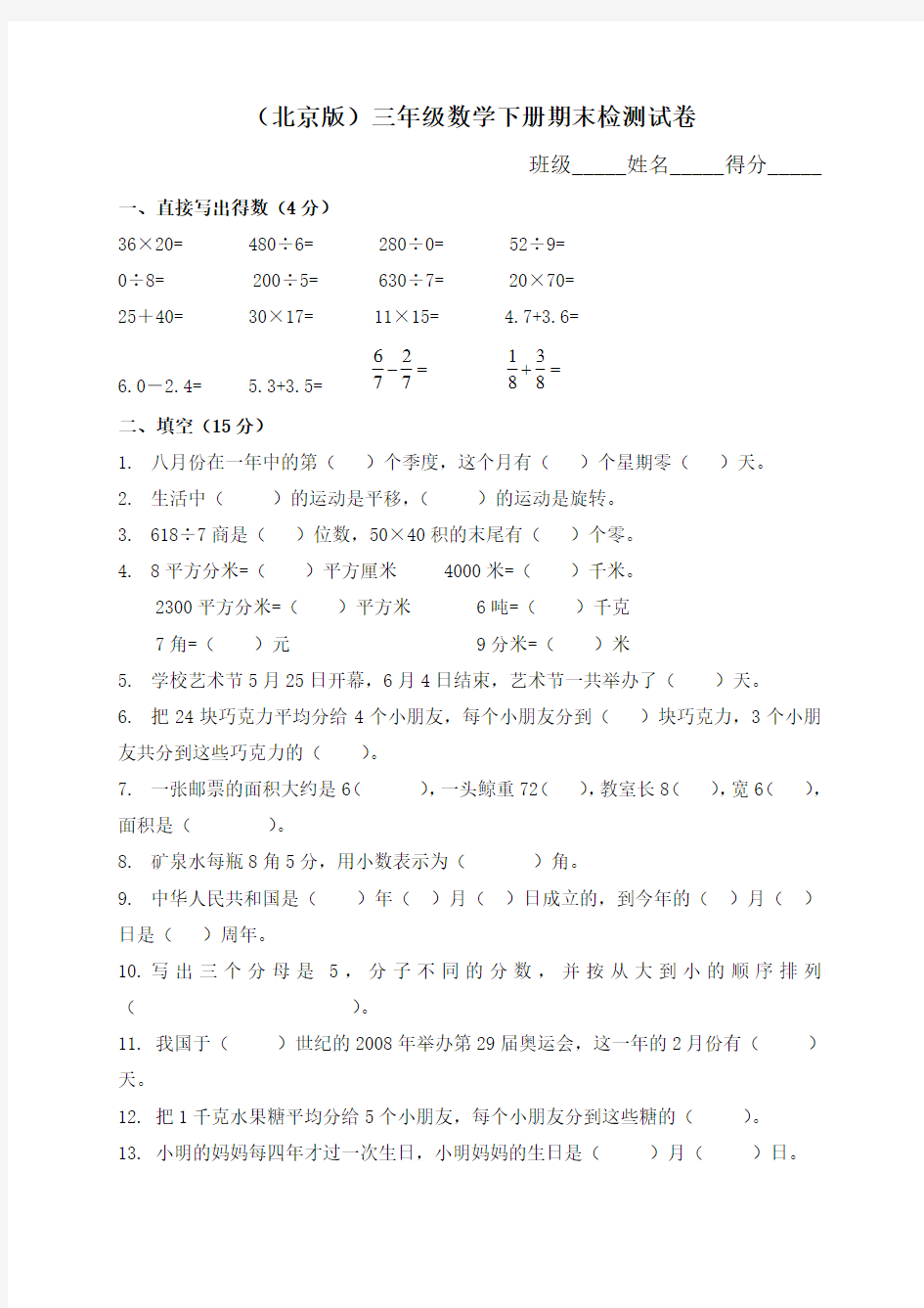 北京版三年级下册数学期末试卷