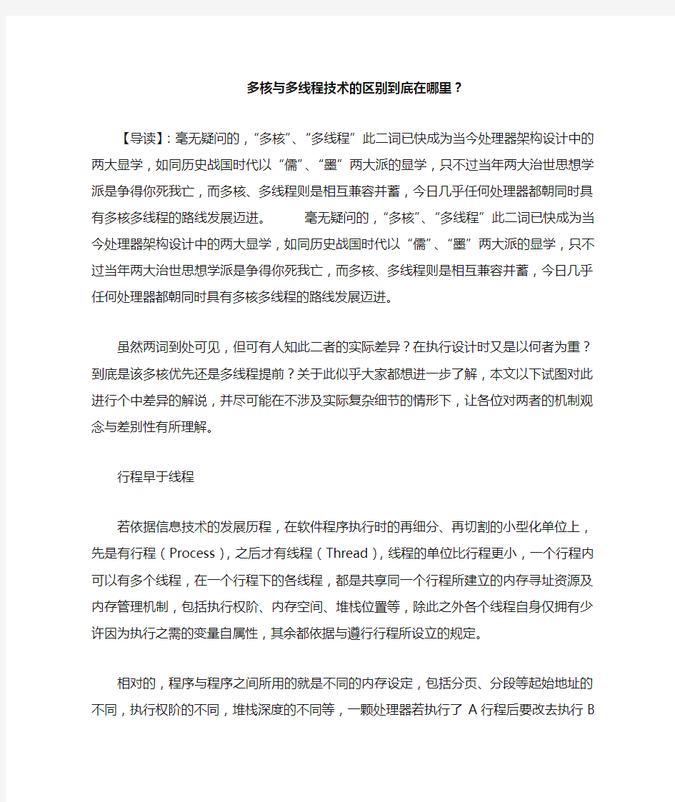 多核与多线程技术的区别到底在哪里