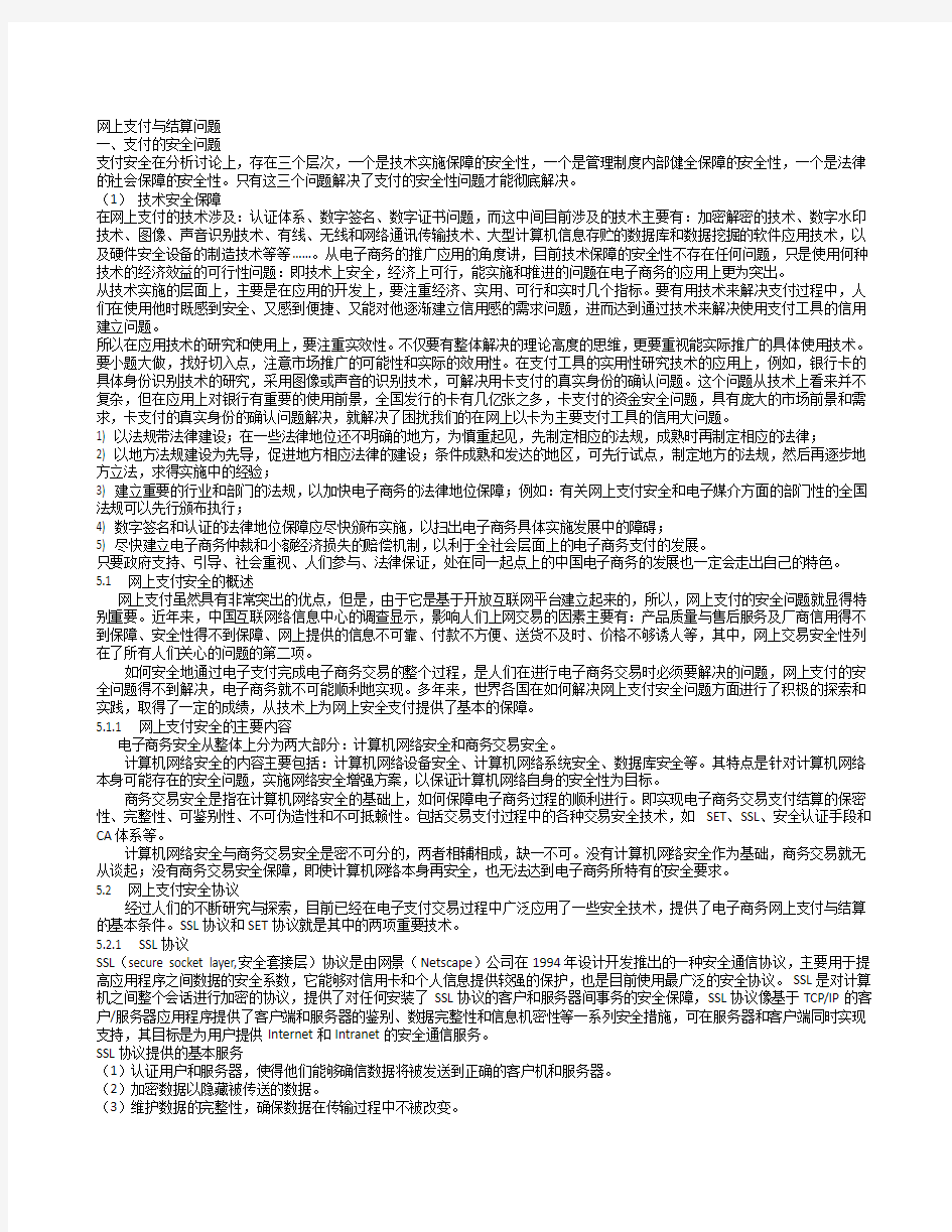 网上支付与结算资料