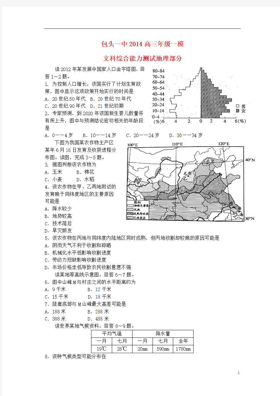 内蒙古包头一中2014届高三地理下学期第一次模拟考试试题新人教版