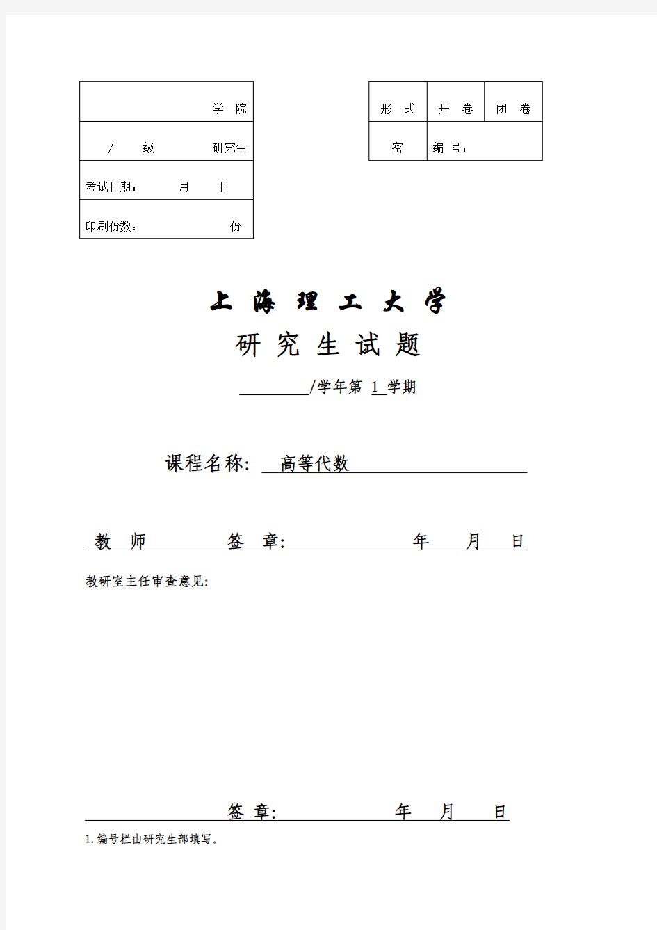 上海理工大学高等代数试卷12