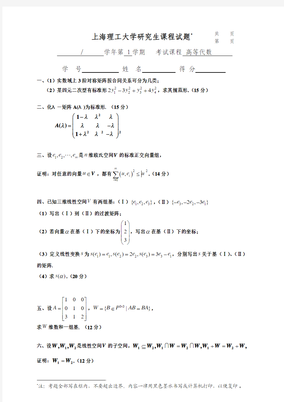 上海理工大学高等代数试卷12