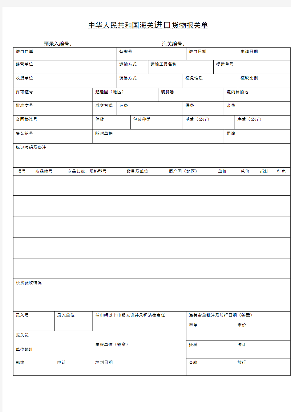 中华人民共和国海关出口和进口货物报关单(样本)