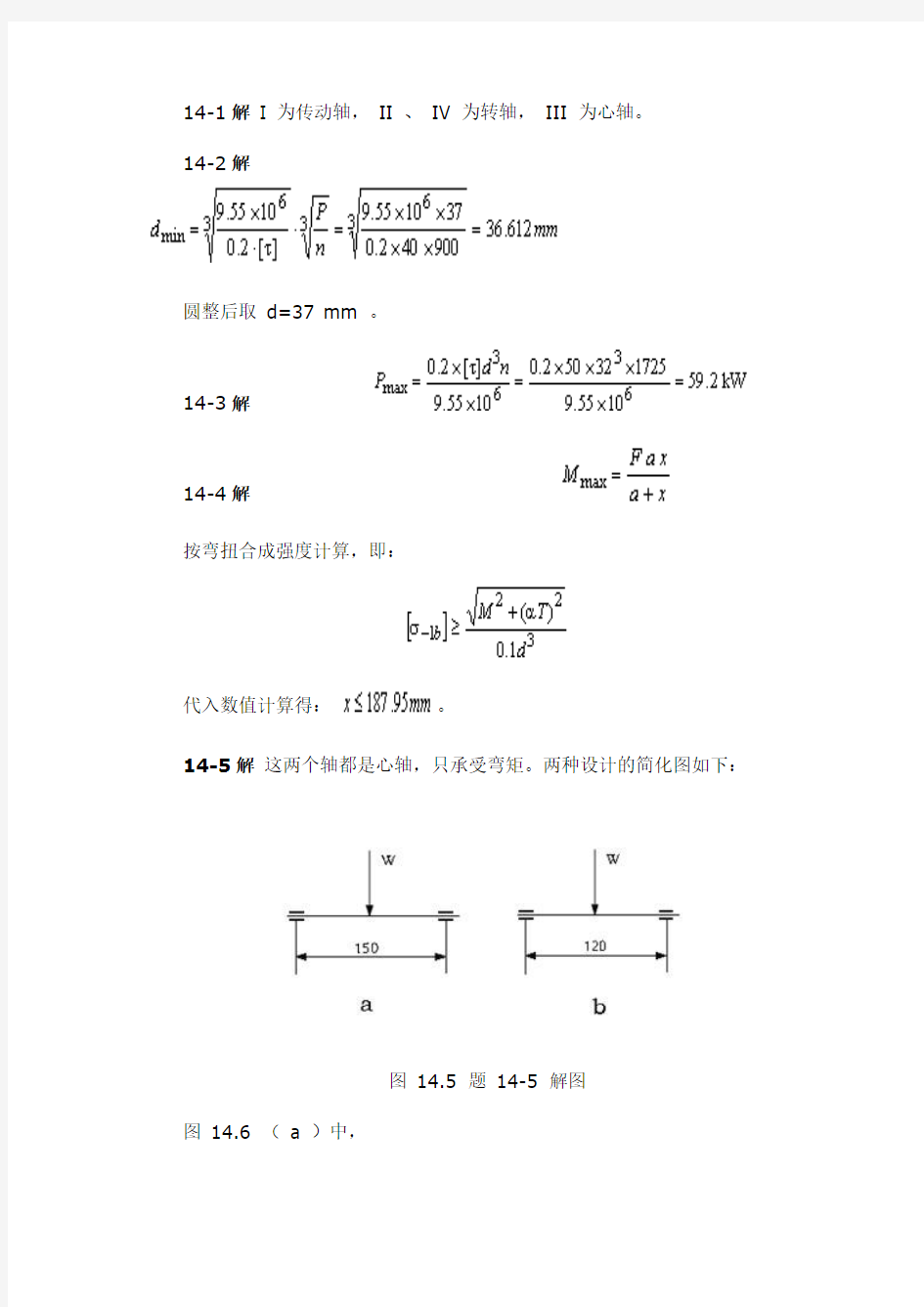 机械设计基础习题答案第14章