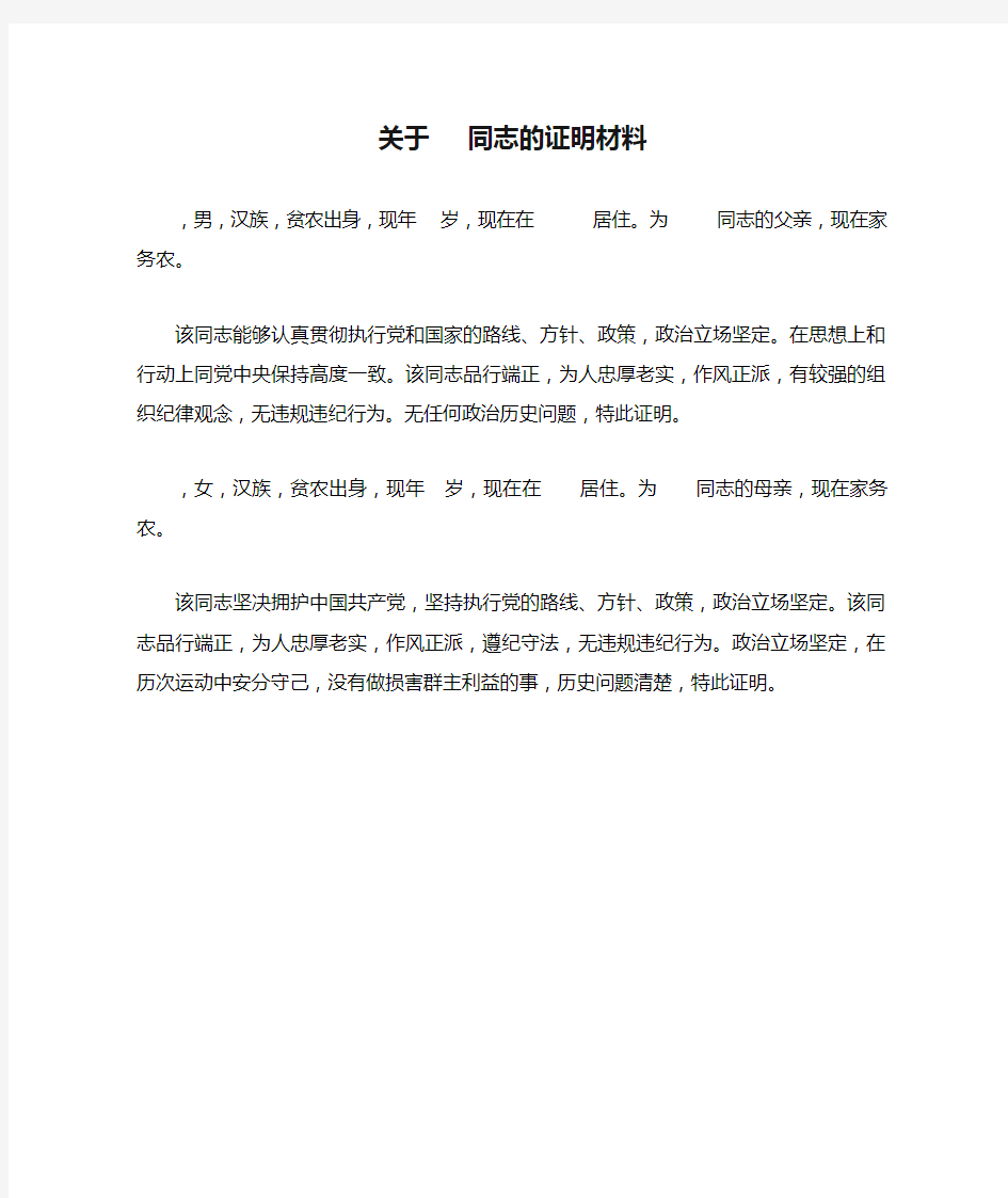 关于   同志的证明材料