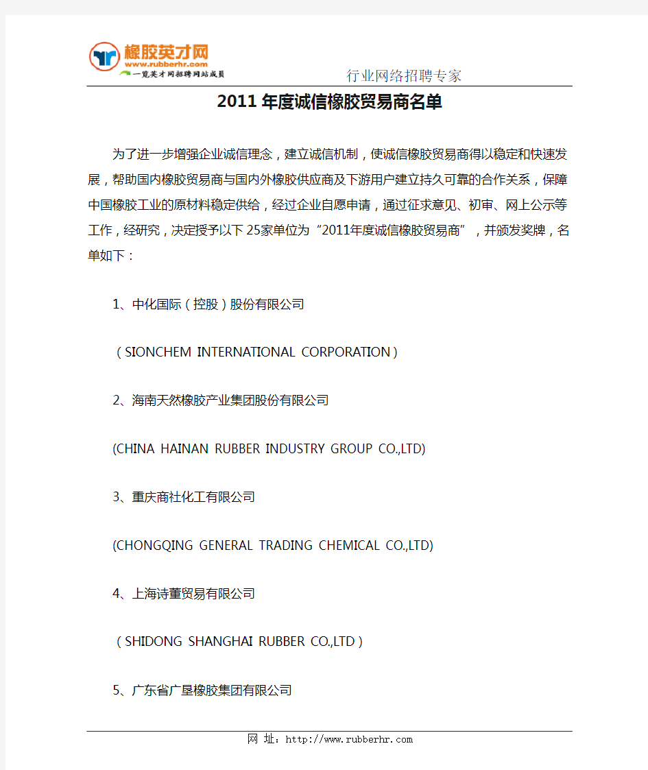 2011年度诚信橡胶贸易商名单