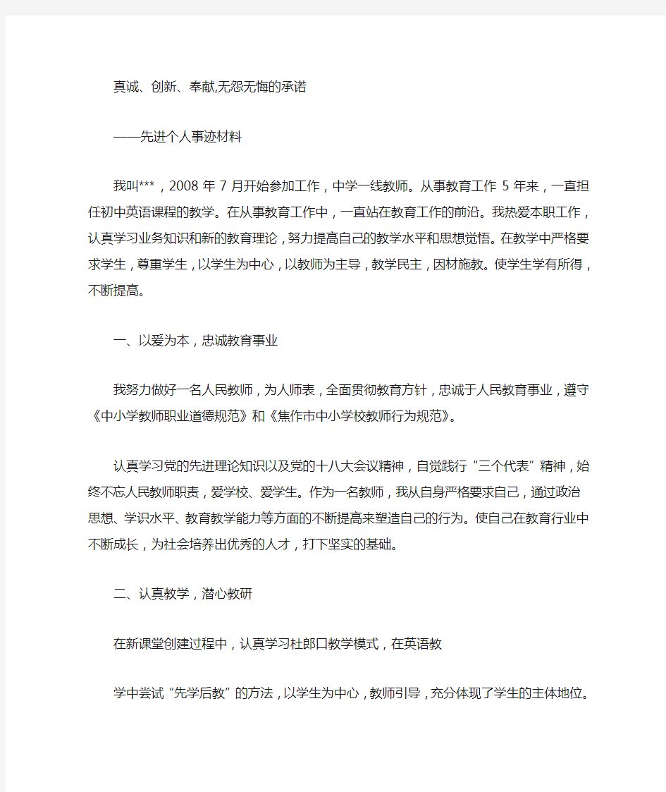 青年教师个人先进事迹汇报材料