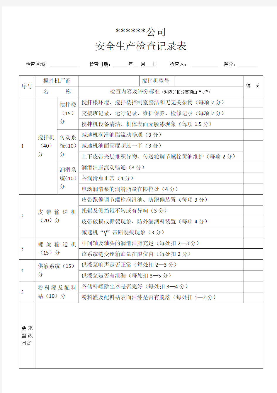 混凝土搅拌站安全生产检查记录表