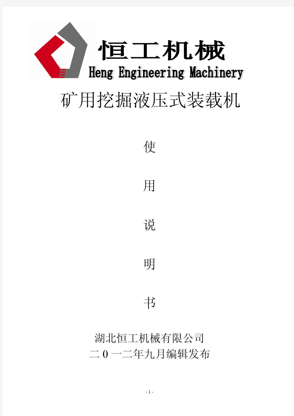 【湖北恒工机械】矿用扒渣机使用说明书