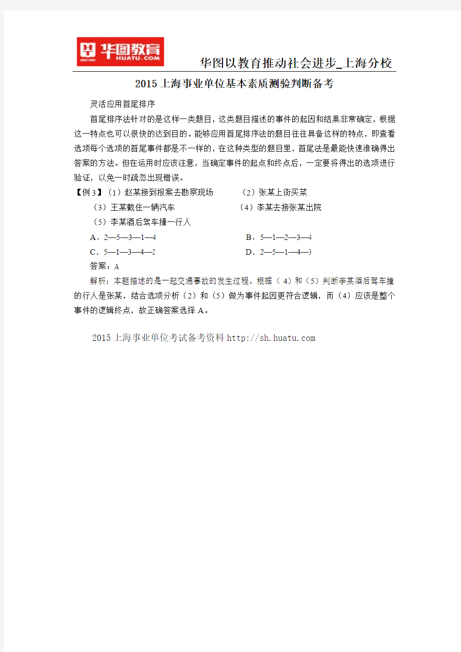 2015上海事业单位基本素质测验判断备考