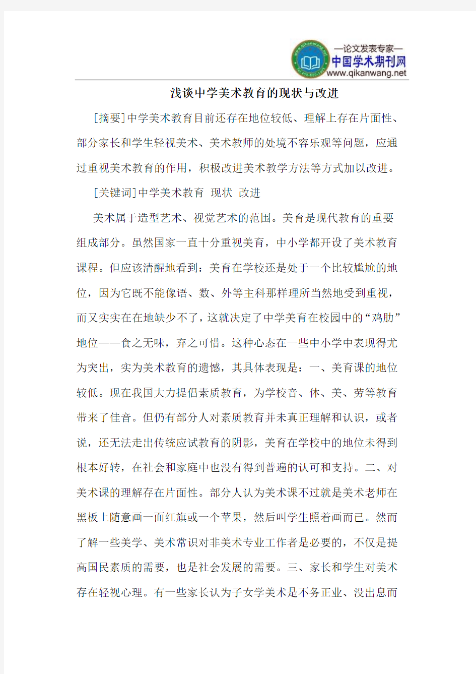 中学美术教育的现状与改进