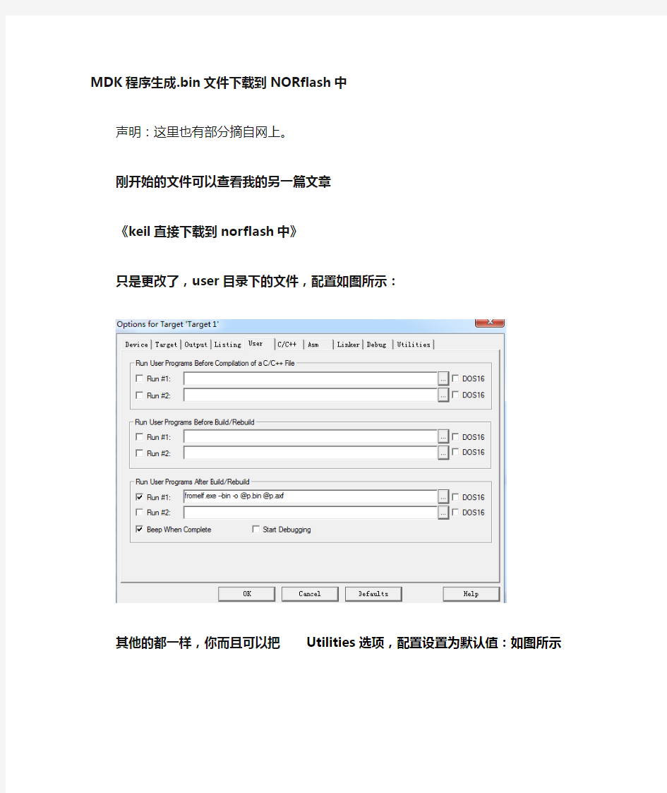 keil生成bin文件下载到norflash中