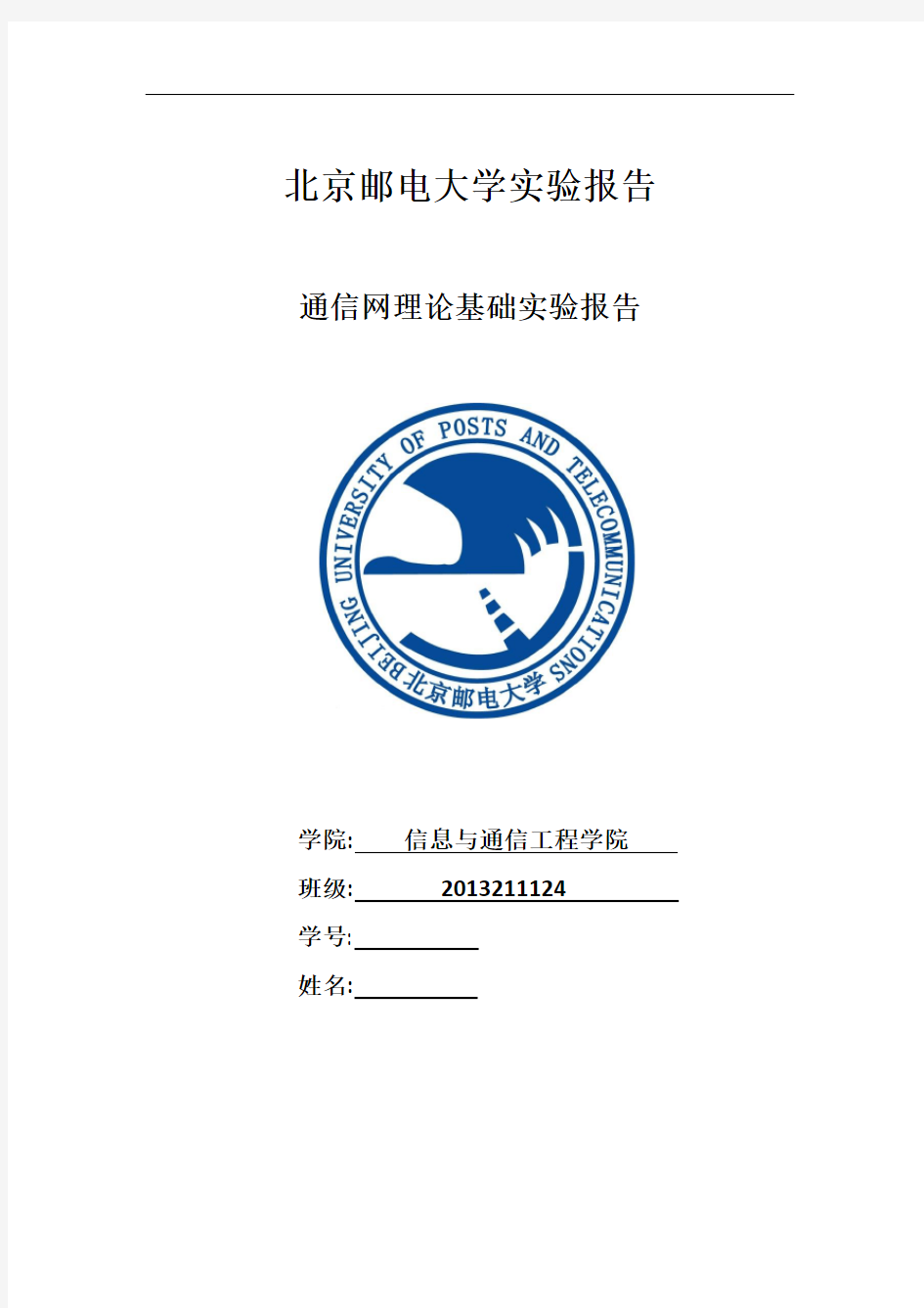 北邮 通信网实验报告