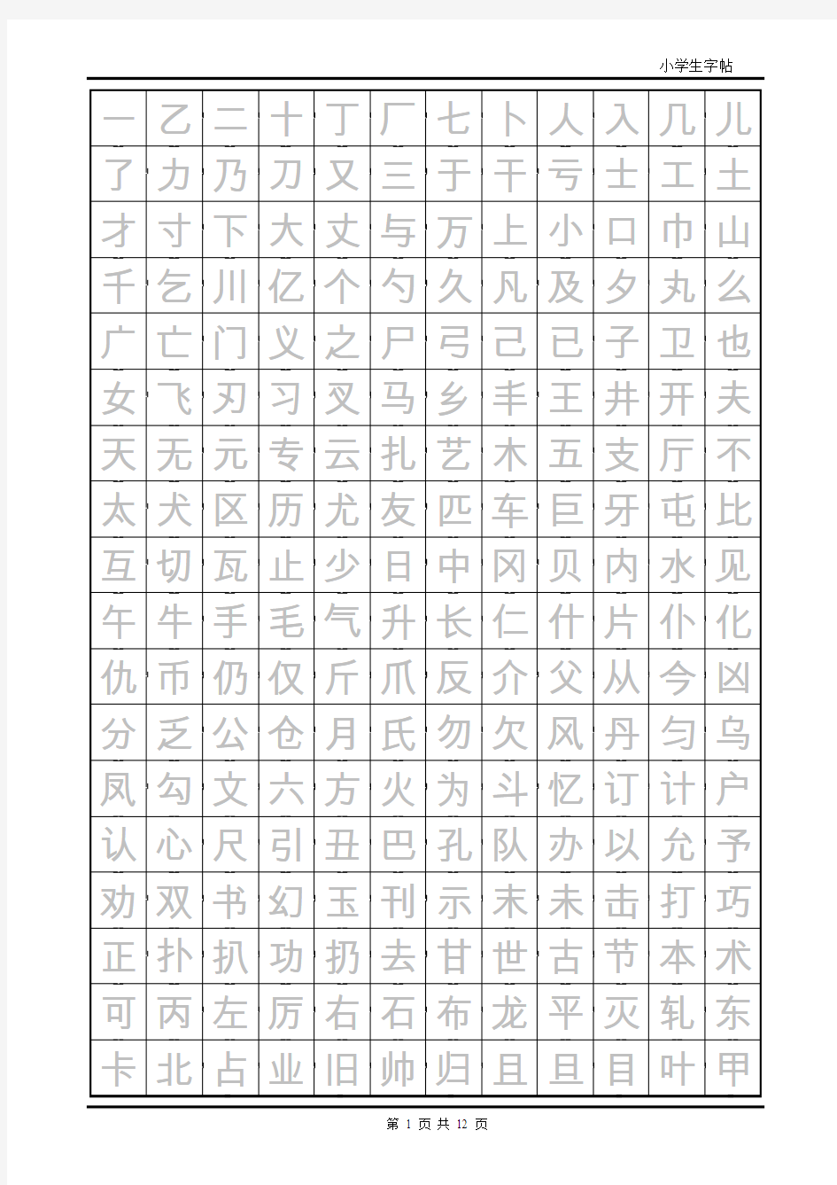 练字首选小学生楷体字帖