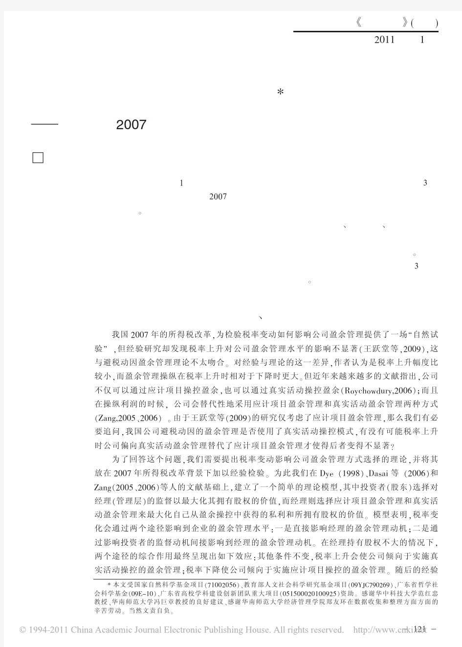 应计项目盈余管理还是真实活动盈余管理_基于我国2007年所得税改革的研究