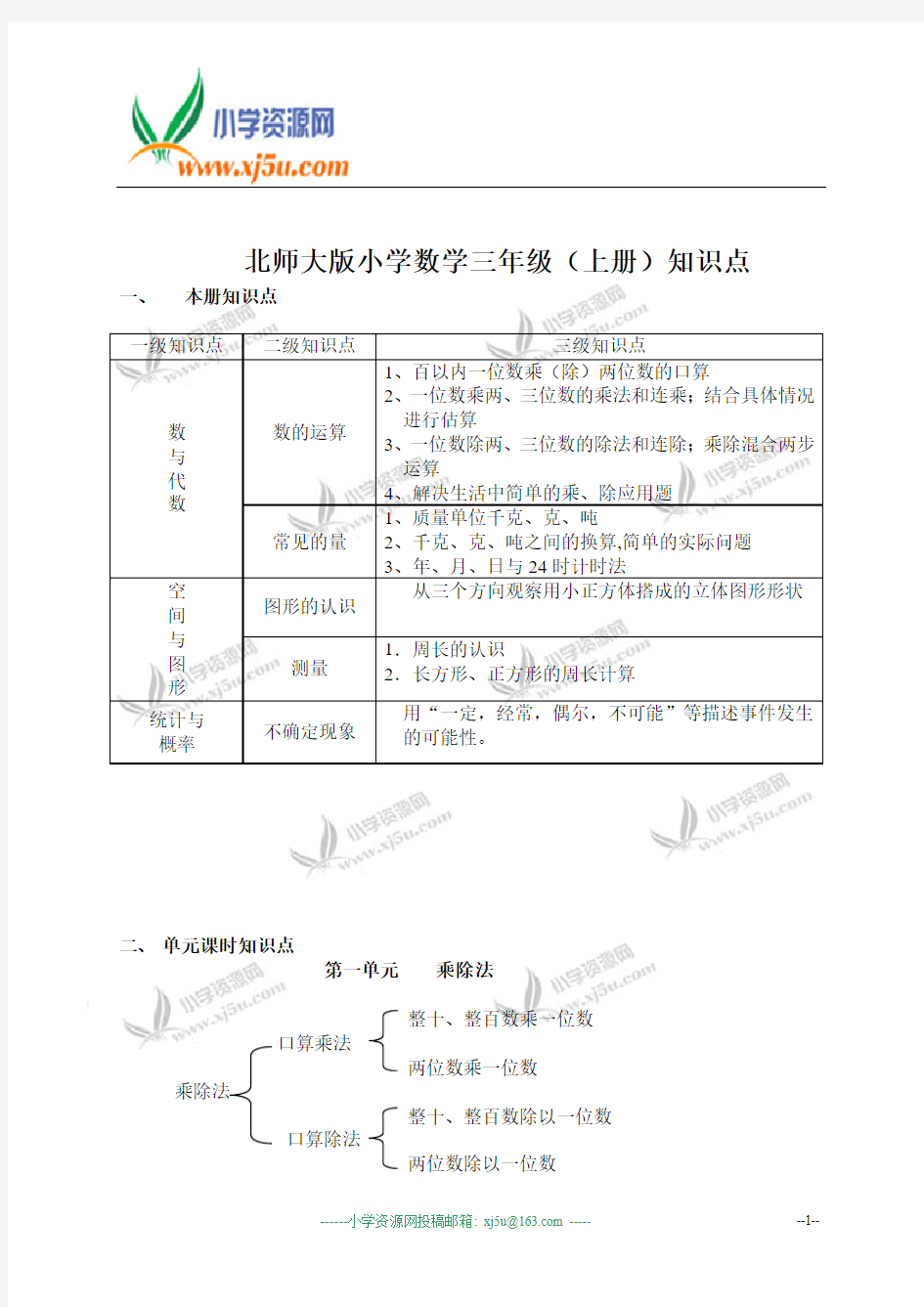 北师大版小学数学三年级(上册)知识点