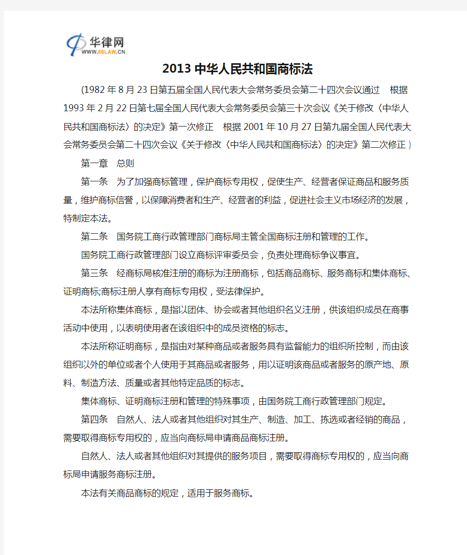 2013中华人民共和国商标法