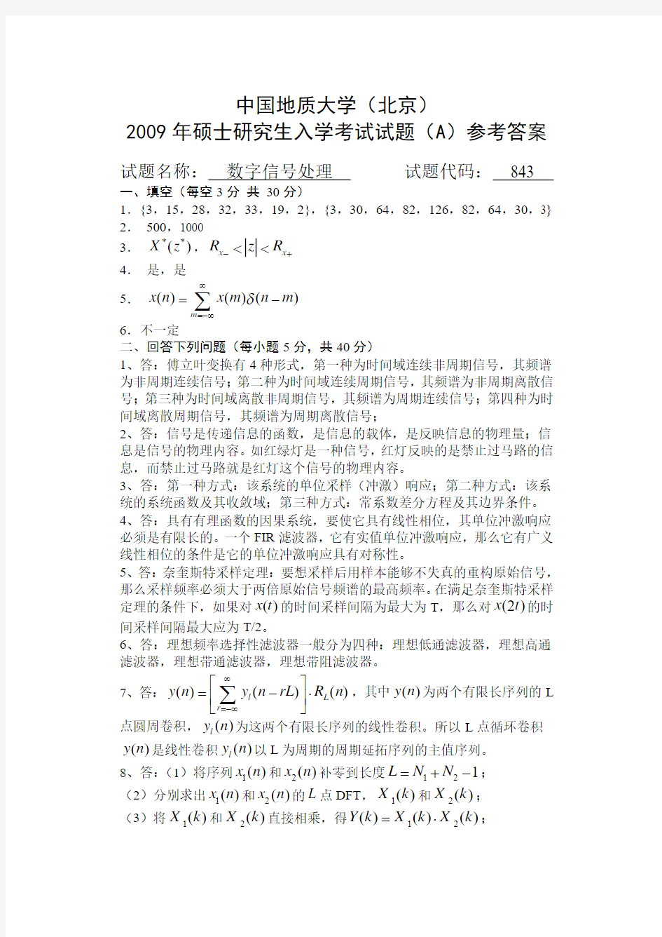 中国地质大学(北京)2009年硕士研究生入学考试试题(A)答案