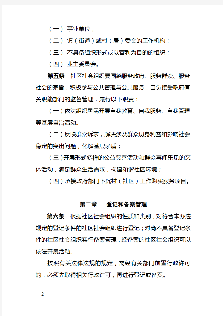 东莞市社区社会组织登记备案管理暂行办法