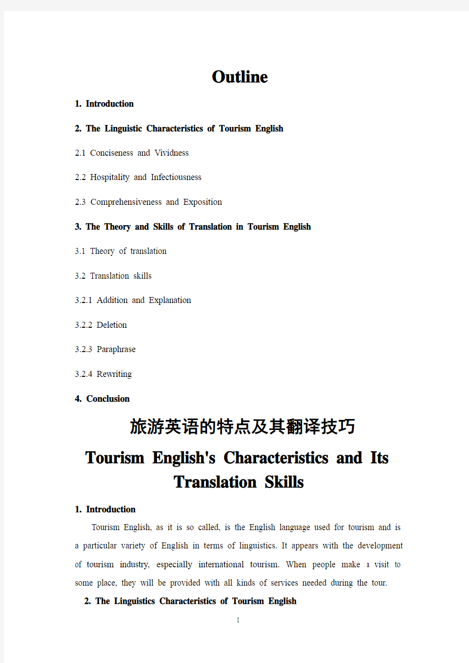 旅游英语翻译特点及其技巧