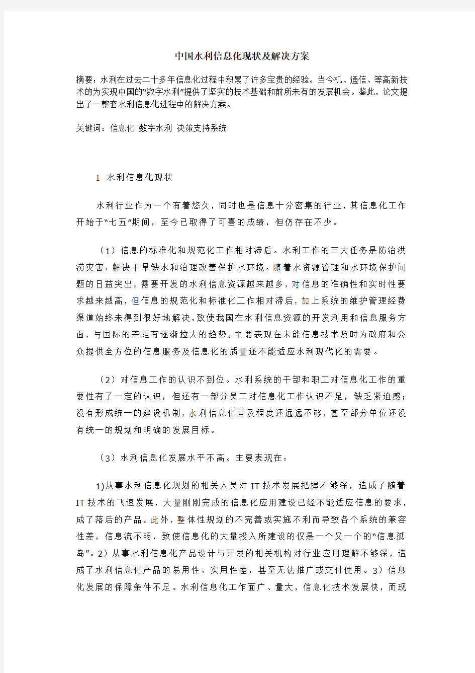 中国水利信息化现状及解决方案