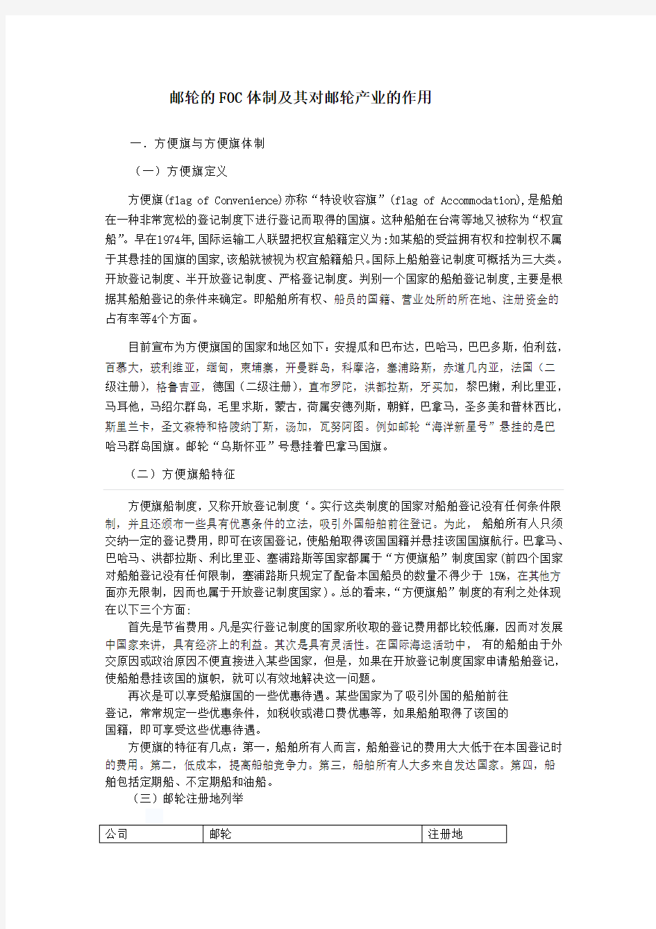 邮轮的FOC体制及其对邮轮产业的作用