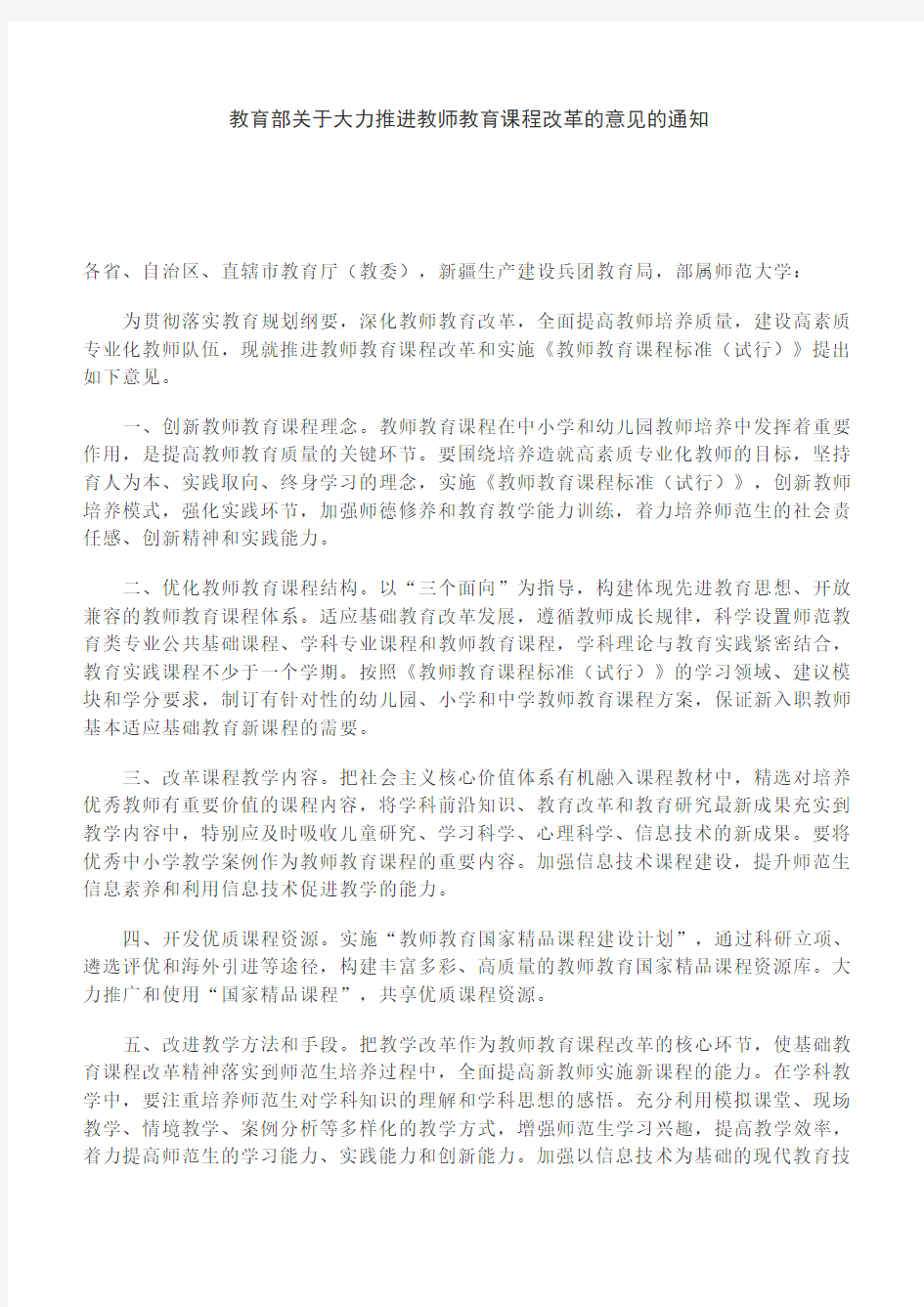 教师教育课程改革文件