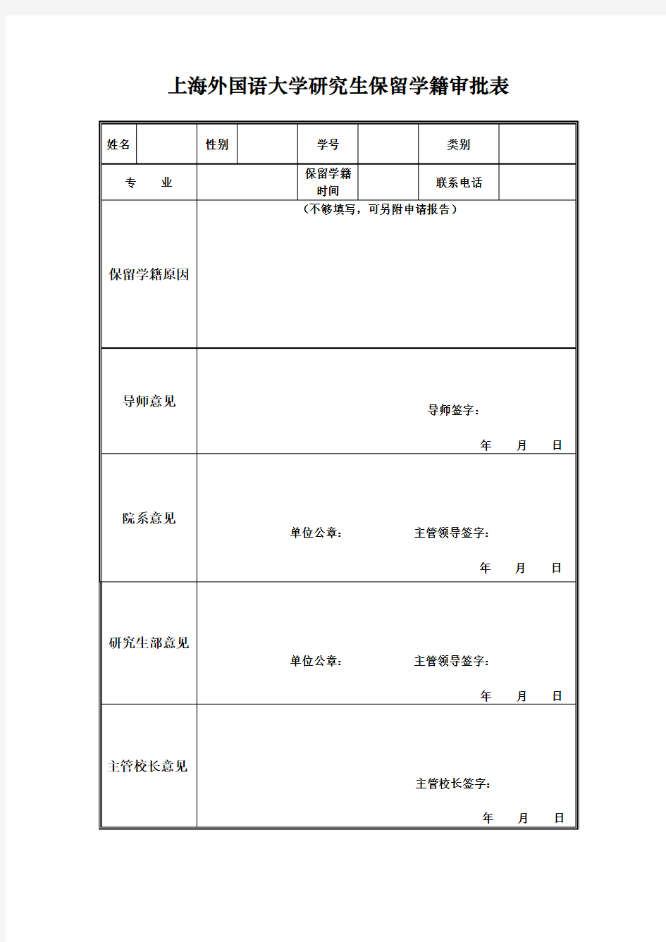 上海外国语大学 研究生保留学籍审批表