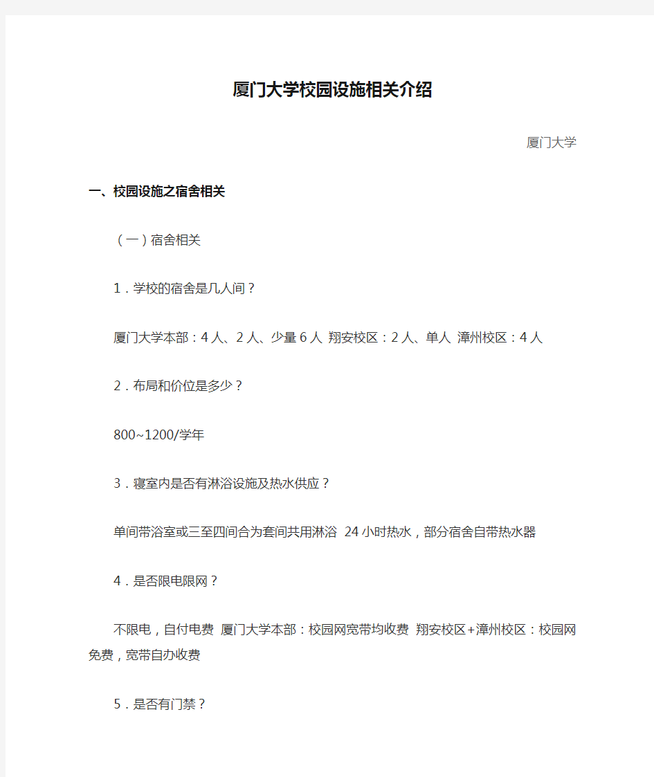 厦门大学校园设施相关介绍