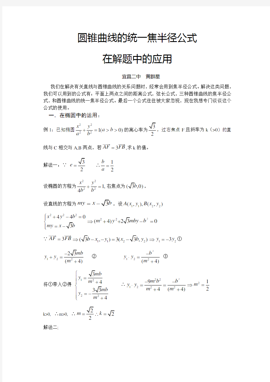 圆锥曲线的统一焦半径公式在解题中的应用