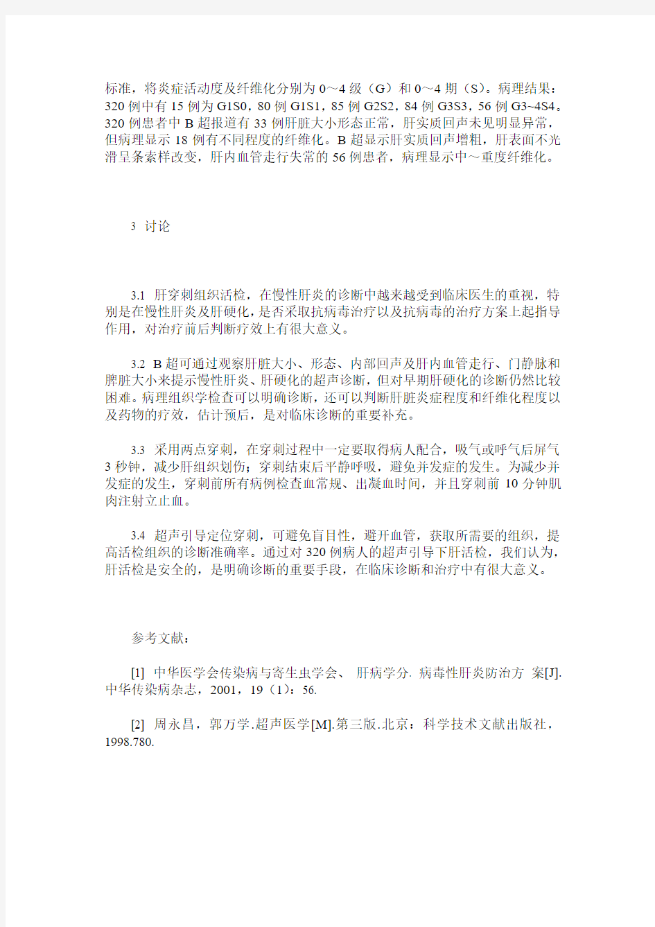 超声引导下肝穿刺活检诊断慢性肝炎的临床意义