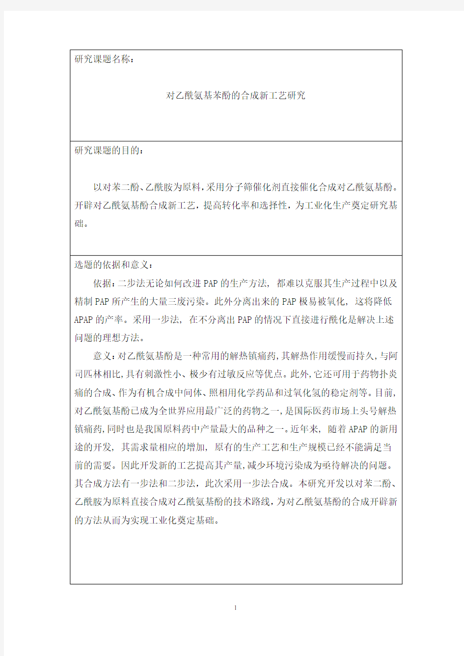 对乙酰氨基苯酚的合成新工艺研究  开题报告