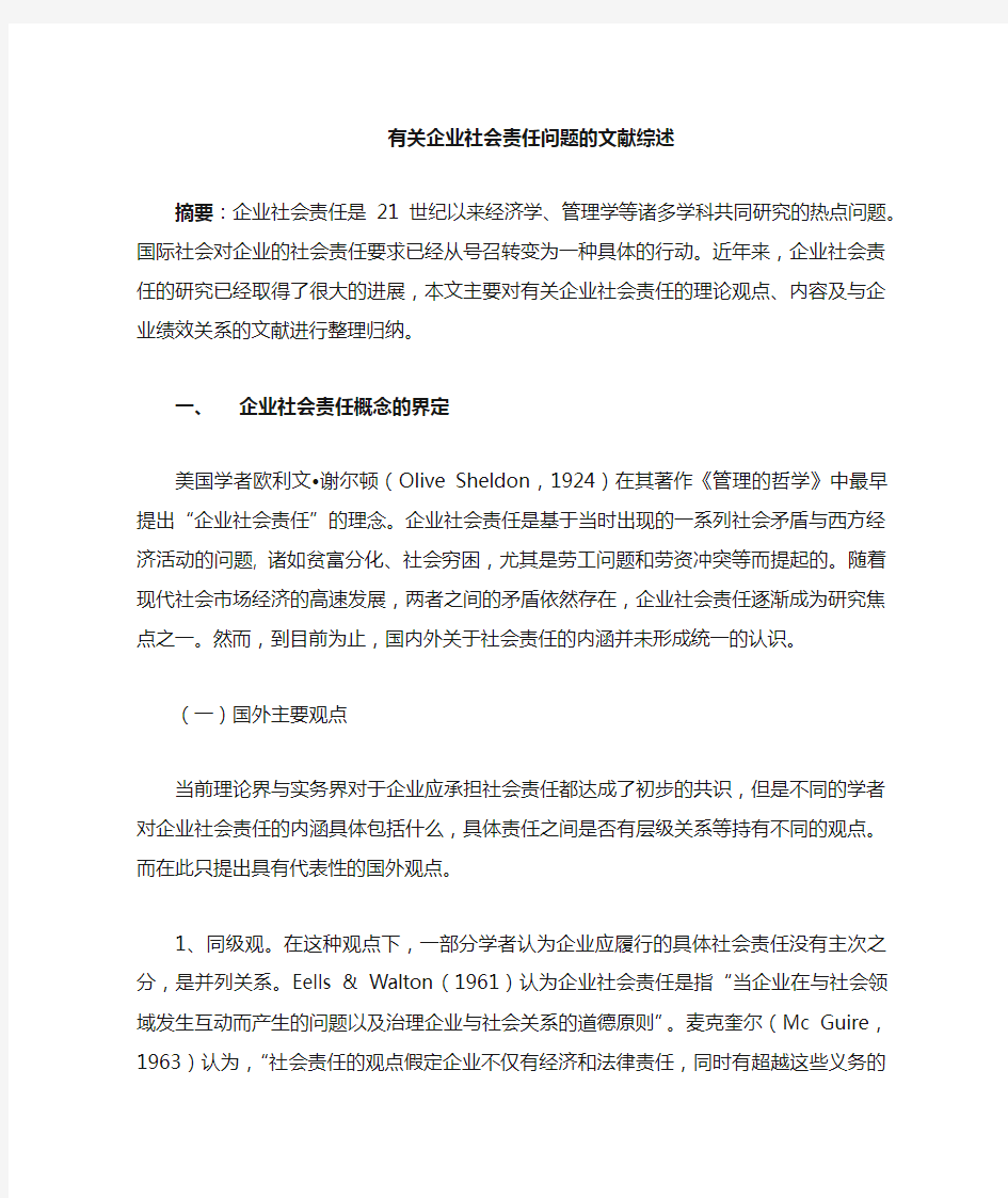 企业社会责任文献综述